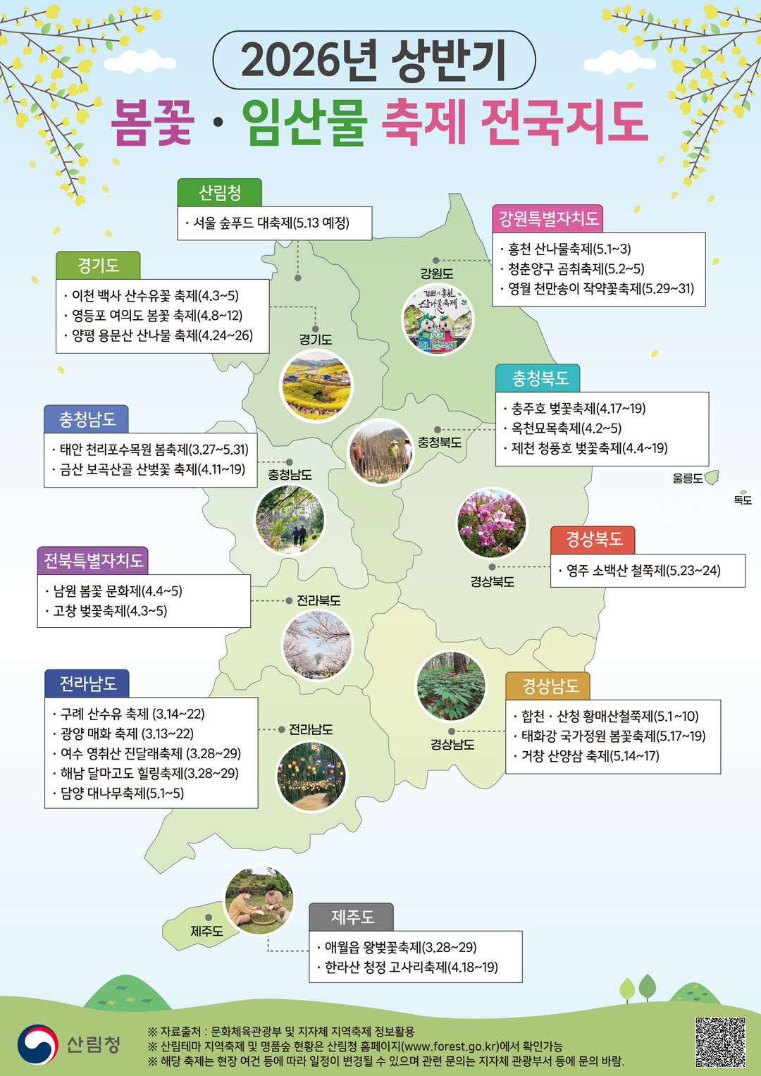 봄꽃･임산물 축제가 한 눈에…