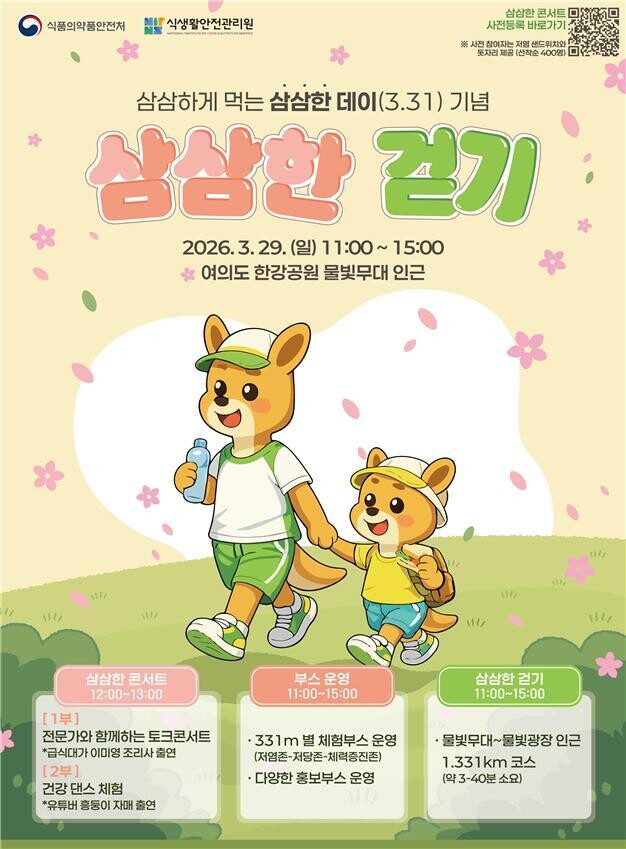 식약처, ‘삼삼한 데이’ 맞아덜 짜고, 덜 달게 ‘삼삼한 주간’ 운영