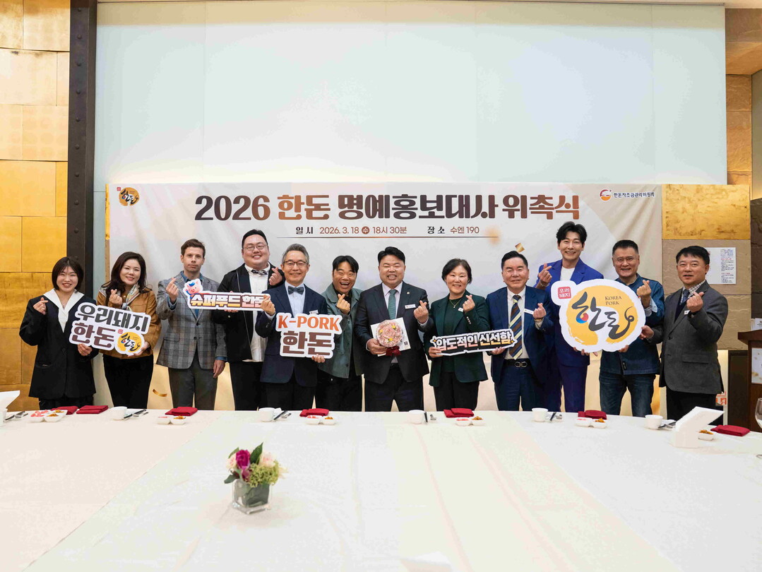 한돈자조금, ‘2026 한돈 명예홍보대사’  17인 위촉... 한돈 가치 확산 나선다