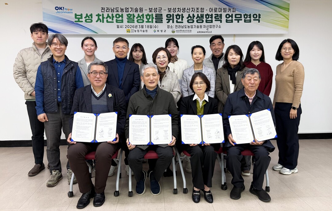 전남농기원, 보성차(茶) 산업 활성화 업무협약 체결