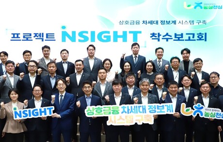 농협상호금융, 차세대 정보계 시스템 구축 '프로젝트NSIGHT' 착수보고회 개최