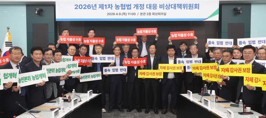 전국 농축협 조합장 중심 '농협법 개정 대응 비상대책위원회' 출범