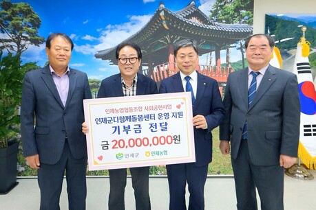 인제농협, 다함께돌봄센터 운영지원 지정기부금 2천만 원 기탁