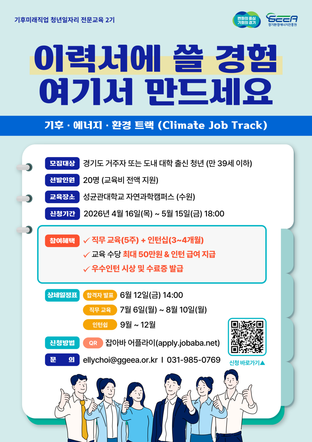 경기도, ‘기후미래직업 전문과정’ 청년 교육생 20명 15일까지 모집