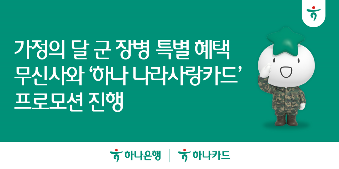 하나은행-하나카드, 무신사와 ‘하나 나라사랑카드’ 프로모션 진행