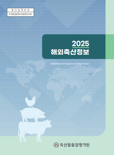 축산물품질평가원, '2025 해외축산정보' 통합 보고서 발간