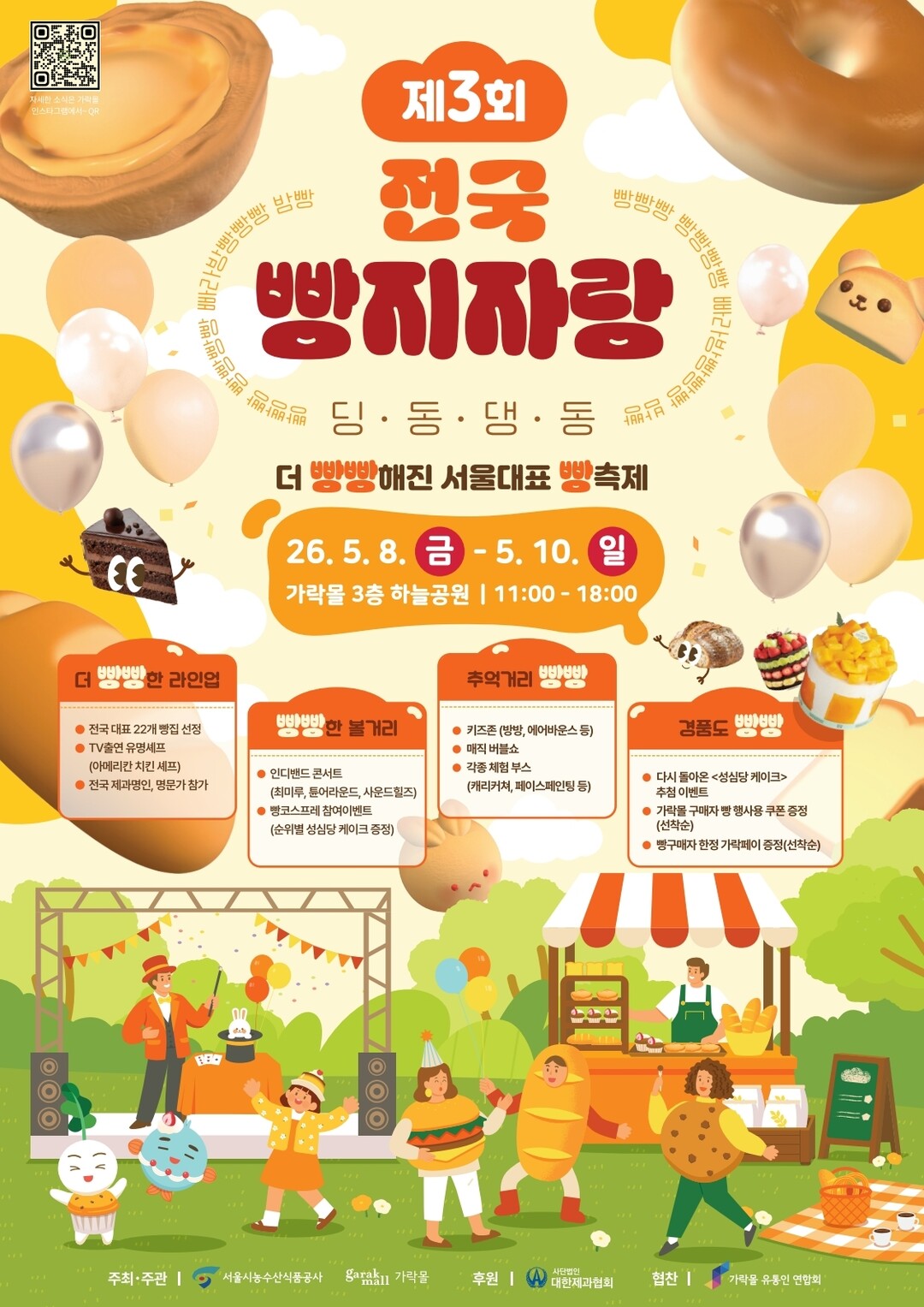 속초에서 성남까지, 전국빵지순례 1시간 컷… 가락몰 제3회 전국빵지자랑 개최