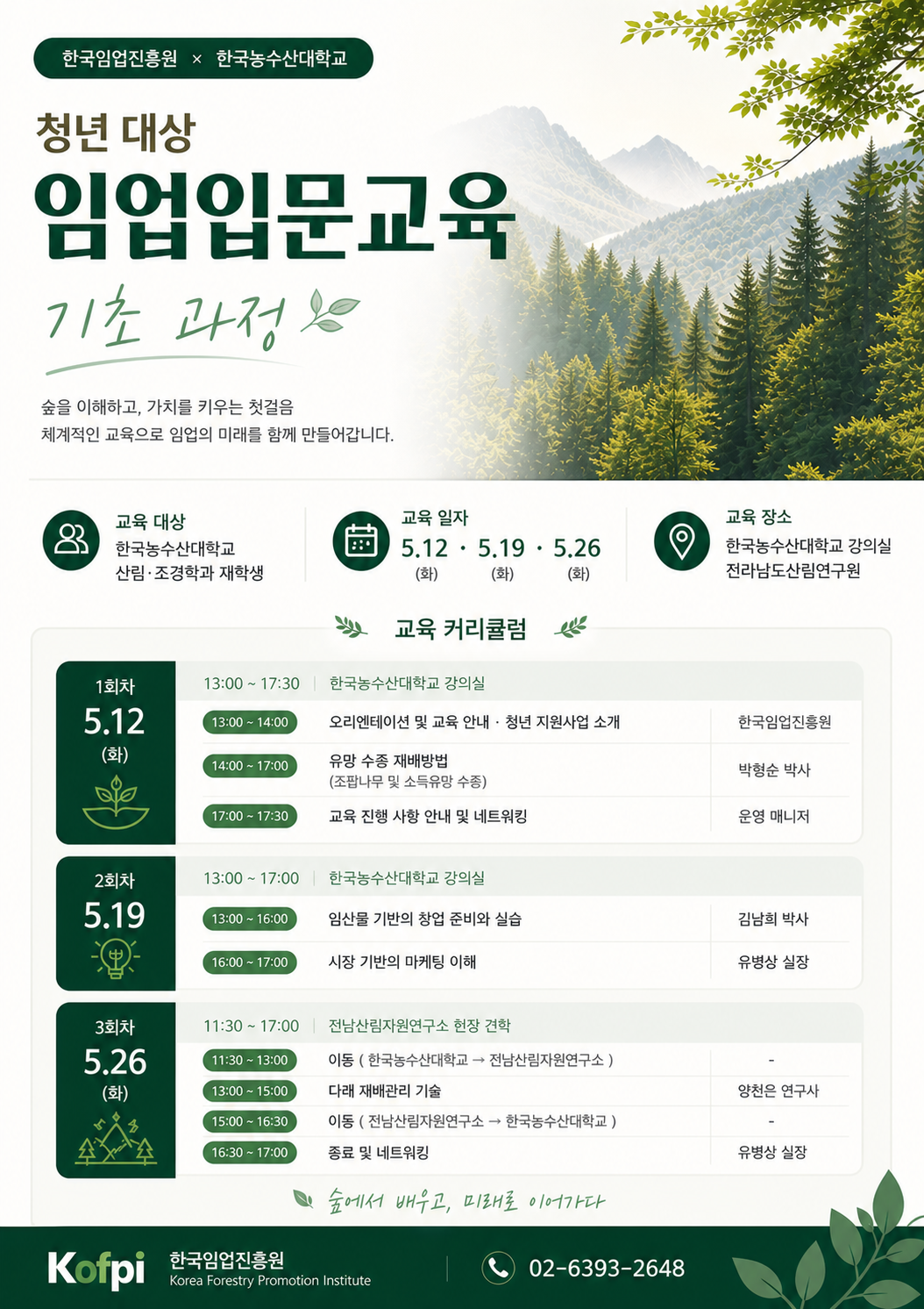 한국임업진흥원, 한국농수산대학교와 함께 청년 대상 ‘임업 입문 교육’ 본격 추진