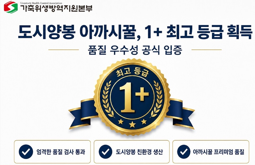 가축위생방역지원본부, 도시양봉으로 아카시아꿀 1+ 최고 등급