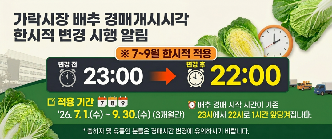 하절기 가락시장 배추 경매개시시각 한시적 변경 시행