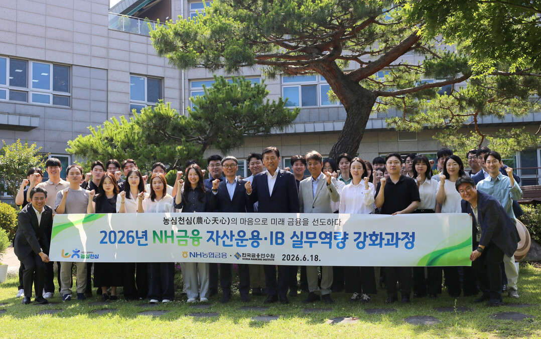 NH농협금융, 자산운용·IB 부문 미래 핵심 인재 양성 시동
