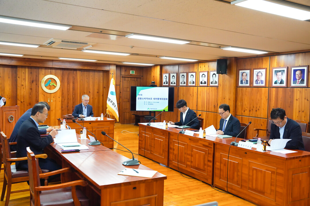 산림조합 금융소비자보호 위한 내부통제위원회 개최