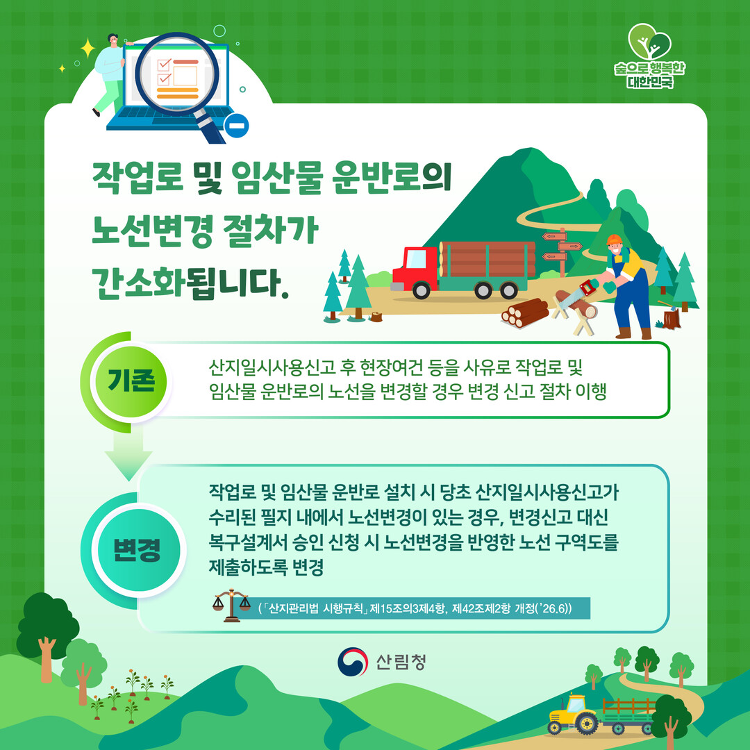 임업인 불편해소를 위한 산지관리법령 개정