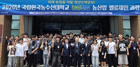 농협-국립한국농수산대학교, '농심천심 농산업 밸류체인 과정' 입교식 개최