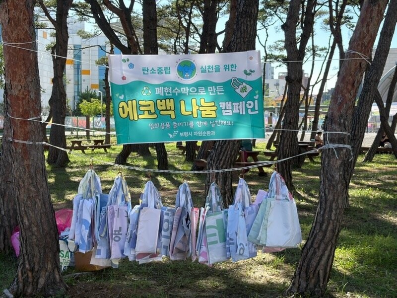 보령시, 폐현수막에 새 생명... 머드축제장에서 ‘탄소중립 에코백 나눔행사’