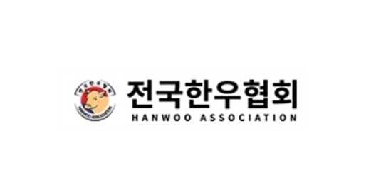전국한우협회, 브라질산 쇠고기 수입 추진 중단 촉구