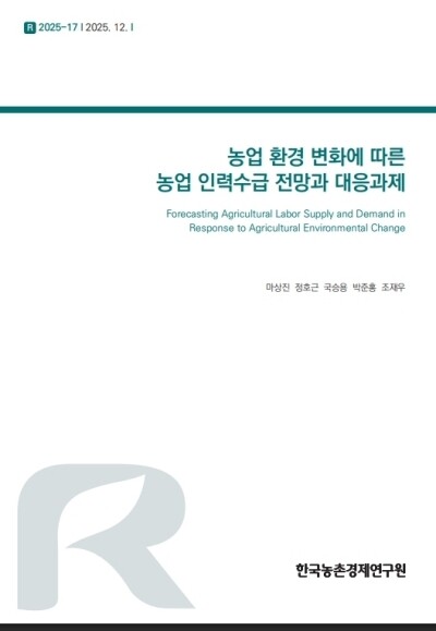 KREI, 2034년 농업 인력난 심화…"공급 감소가 수요 감소 앞질러"