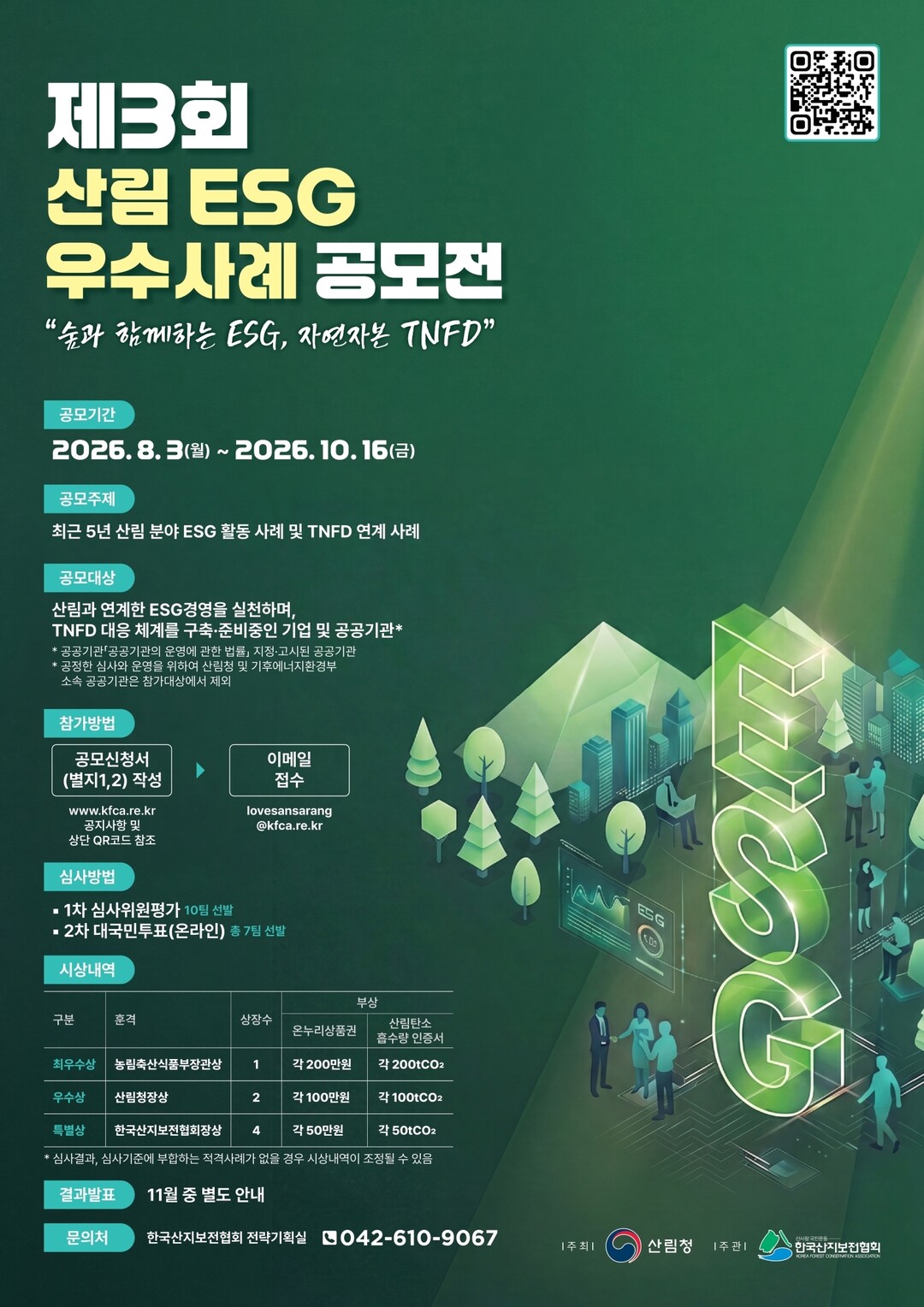 산림청, 산림 ESG 우수사례 공모전 개최
