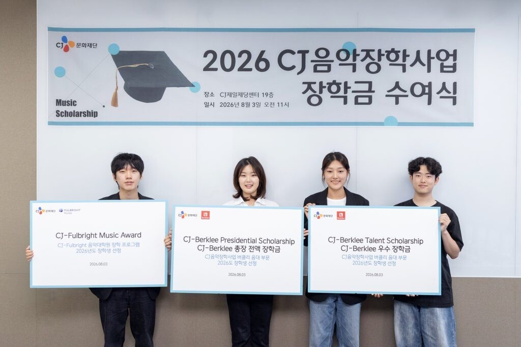 CJ문화재단, ‘2026 CJ음악장학사업 장학금 수여식’ 개최… 젊은 음악인의 글로벌 도전에 힘 싣는다