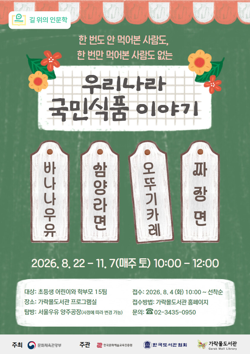 가락몰도서관, '2026 길 위의 인문학' 및 '지혜학교' 선정