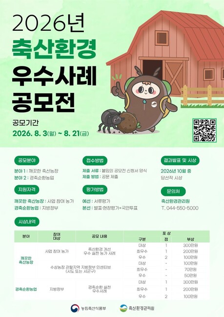 “2026년 축산환경 우수사례 공모전 개최”