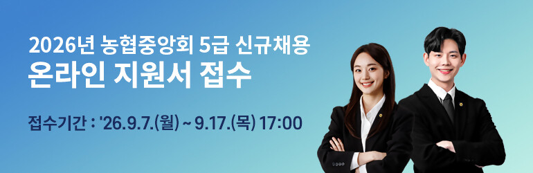 농협중앙회, 2026년 5급 신규직원 공개 채용 실시