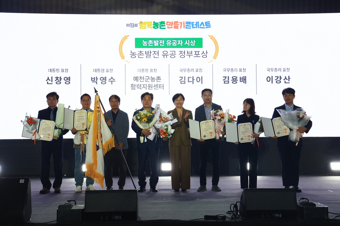 제13회 행복농촌만들기 콘테스트 개최…여주 덕평1리 대통령상