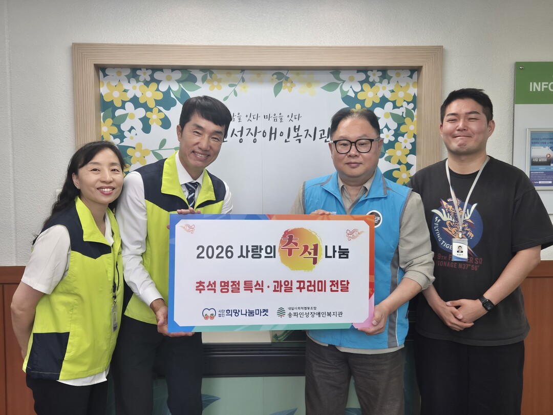 가락시장 공익법인 희망나눔마켓, 추석 맞아 재가장애인에 '특식 나눔'