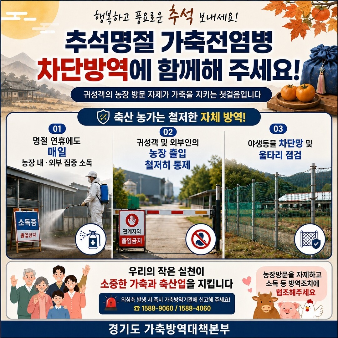 경기도, 추석 연휴 가축전염병 차단방역 총력 대응