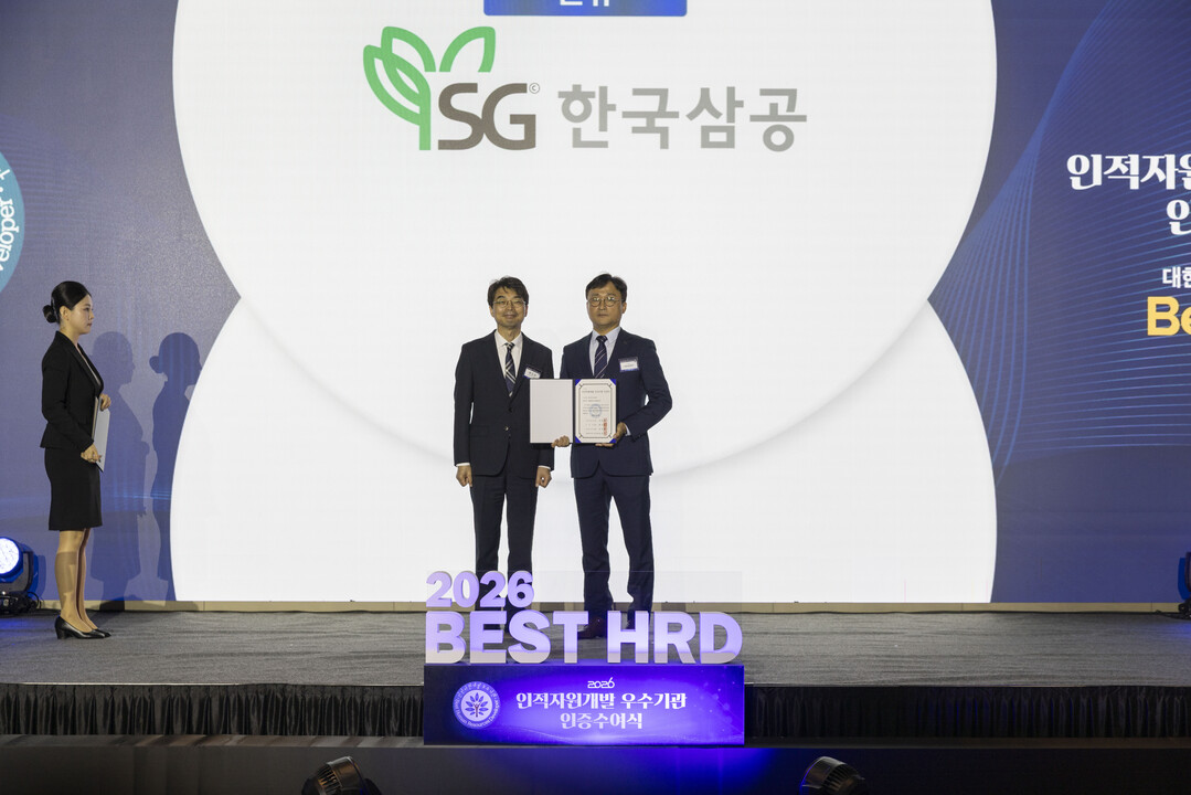 SG한국삼공㈜, 정부 4개 부처 공동 주관 ‘2026년 인적자원개발 우수기관(Best HRD)’ 인증 획득