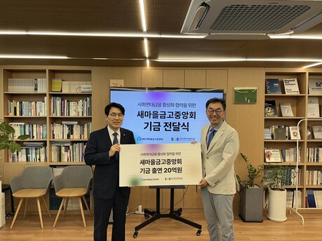 새마을금고, 사회연대금융 활성화에 20억 출연