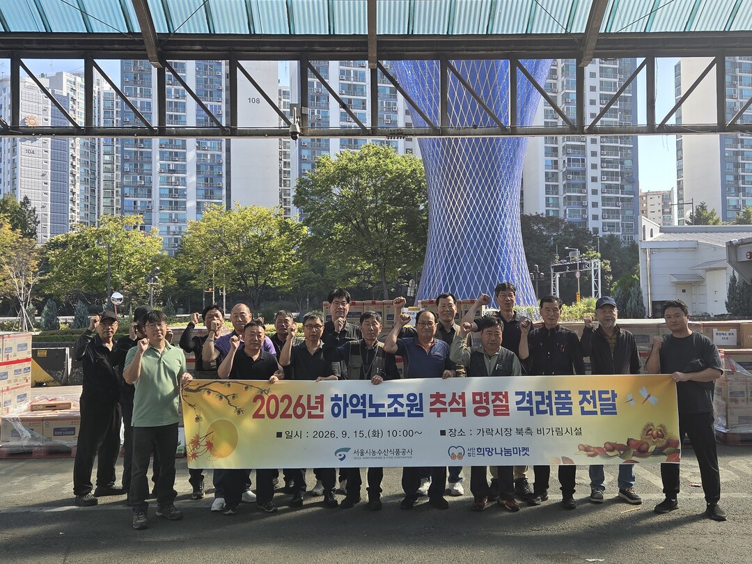 서울시농수산식품공사,  추석 맞아 하역 현장에 따뜻한 나눔 실천