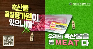 축산물품질평가원